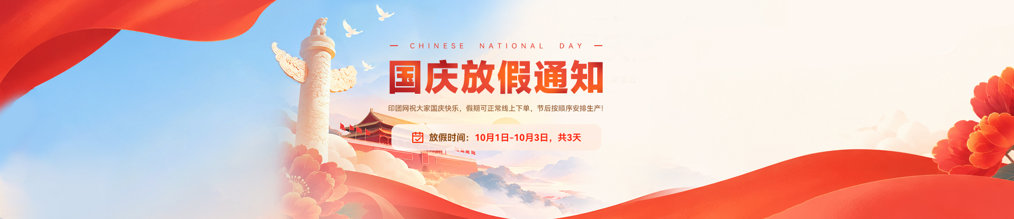 国庆放假通知
