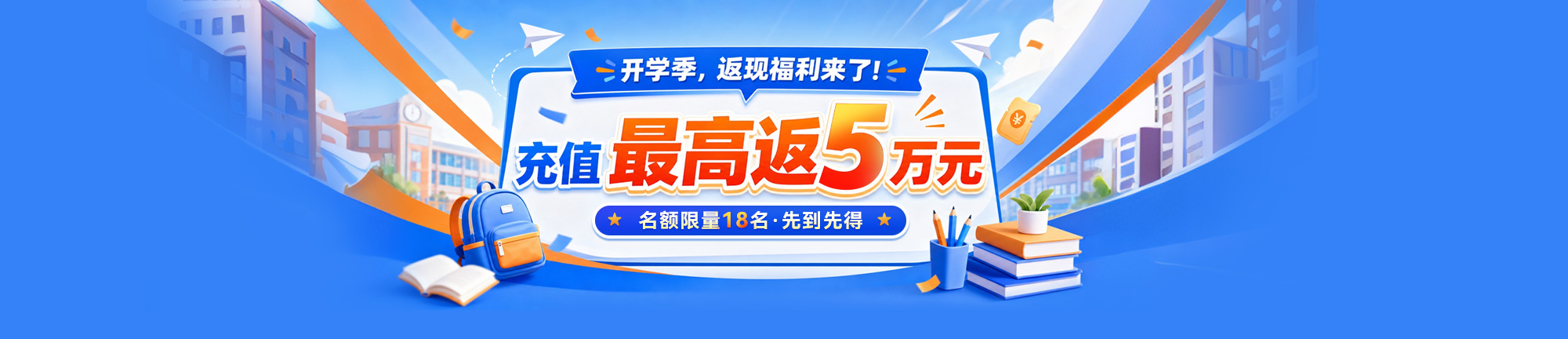 开学季·返现福利加码