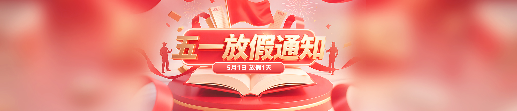 五一放假通知