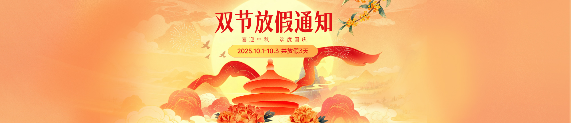 中秋国庆放假通知