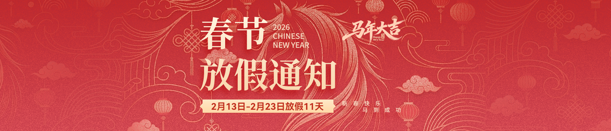 马年春节放假通知