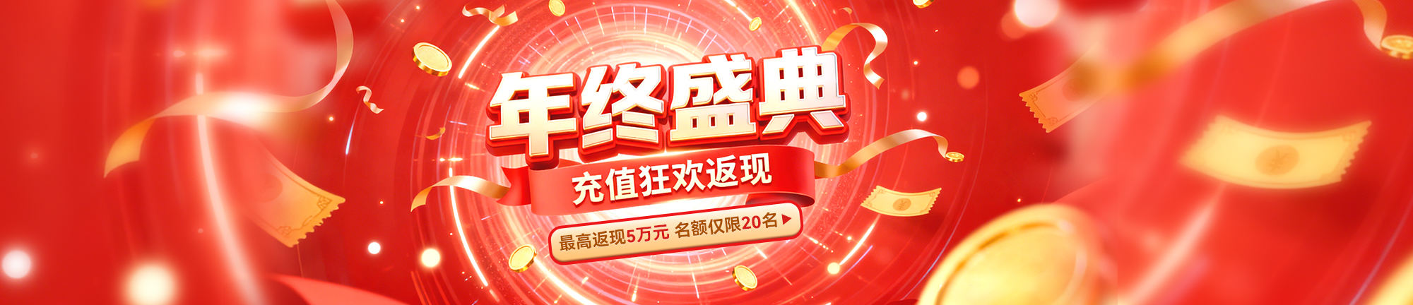 年终盛典，充值返现