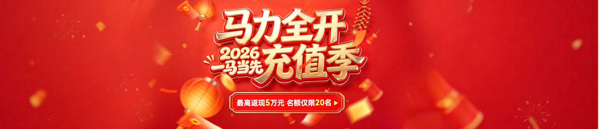 马力全开充值季